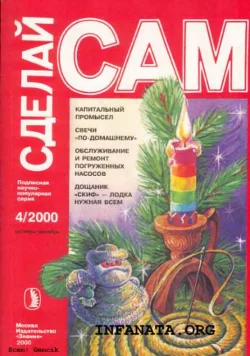 КАПитальный промысел. Свечи по-домашнему. Обслуживание и ремонт погружных насосов... ("Сделай сам" №4∙2000)