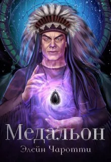 Медальон