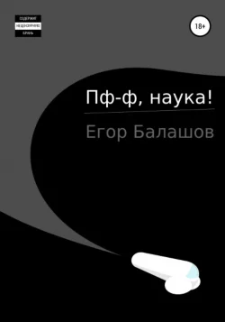 Пф-ф, наука…