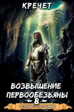 Система. Попавший в Сар 8. Возвышение первообезьяны